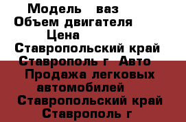  › Модель ­ ваз 2101 › Объем двигателя ­ 12 › Цена ­ 50 000 - Ставропольский край, Ставрополь г. Авто » Продажа легковых автомобилей   . Ставропольский край,Ставрополь г.